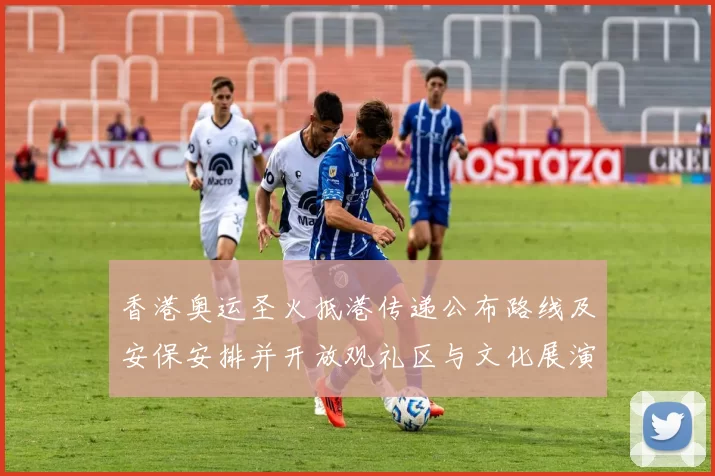 香港奥运圣火抵港传递公布路线及安保安排并开放观礼区与文化展演