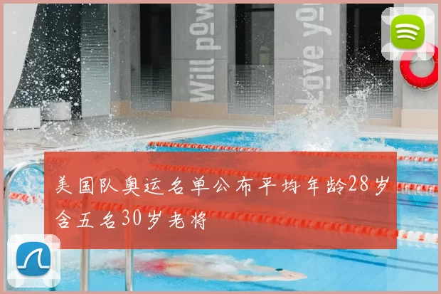美国队奥运名单公布平均年龄28岁含五名30岁老将