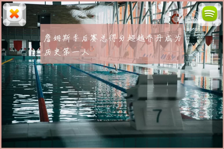 詹姆斯季后赛总得分超越乔丹成为历史第一人