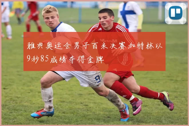 雅典奥运会男子百米决赛加特林以9秒85成绩夺得金牌