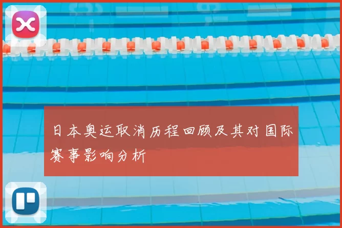 日本奥运取消历程回顾及其对国际赛事影响分析