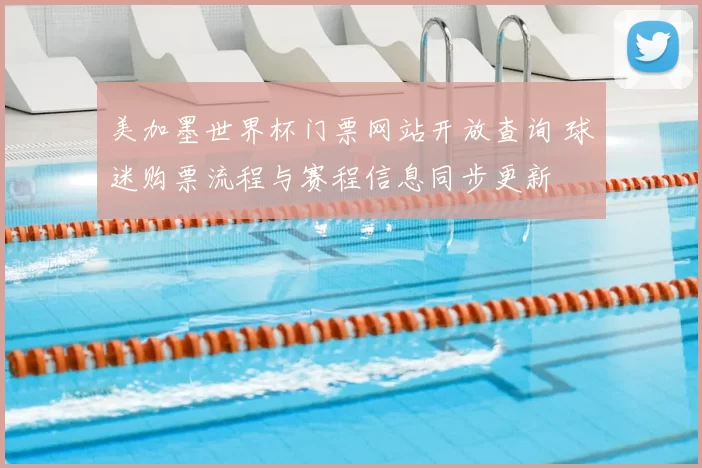 美加墨世界杯门票网站开放查询 球迷购票流程与赛程信息同步更新