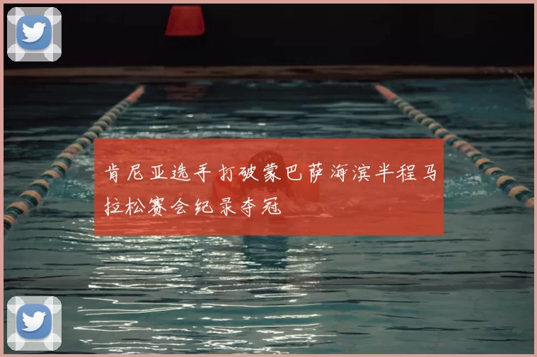 肯尼亚选手打破蒙巴萨海滨半程马拉松赛会纪录夺冠