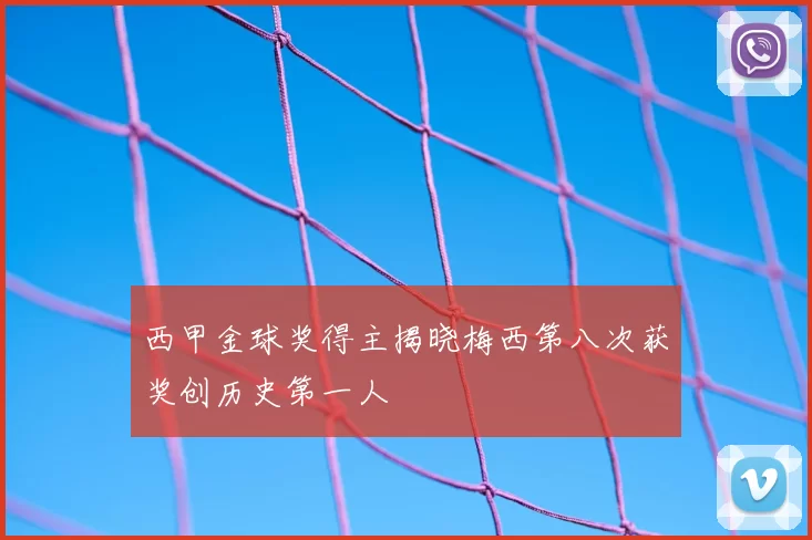西甲金球奖得主揭晓梅西第八次获奖创历史第一人