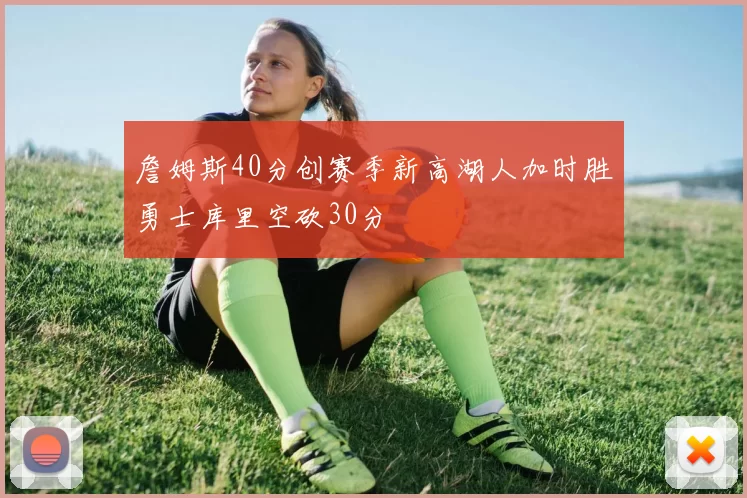 詹姆斯40分创赛季新高湖人加时胜勇士库里空砍30分