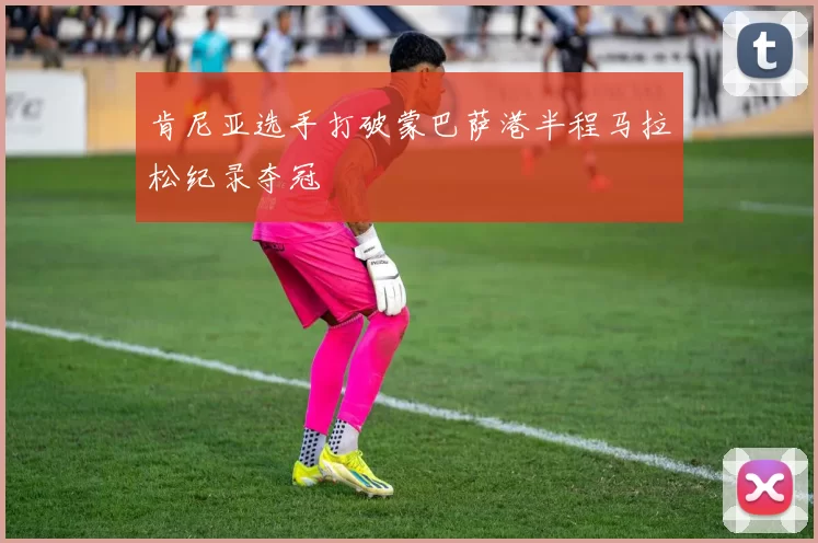 肯尼亚选手打破蒙巴萨港半程马拉松纪录夺冠