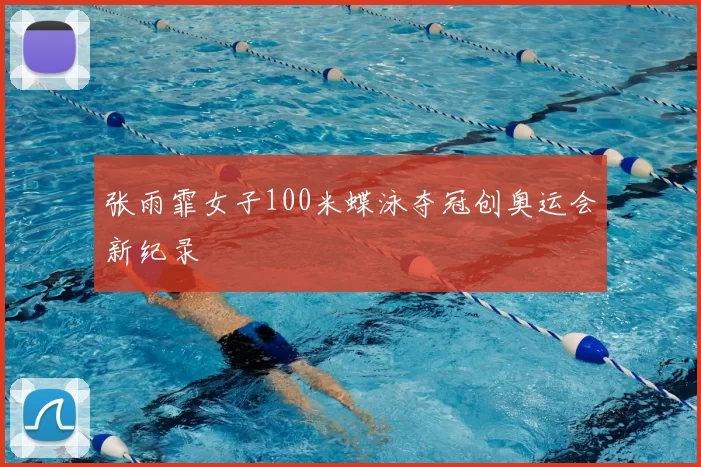 张雨霏女子100米蝶泳夺冠创奥运会新纪录