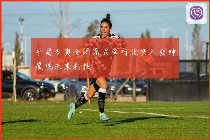 平昌冬奥会闭幕式举行北京八分钟展现未来科技