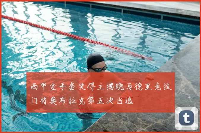 西甲金手套奖得主揭晓马德里竞技门将奥布拉克第五次当选