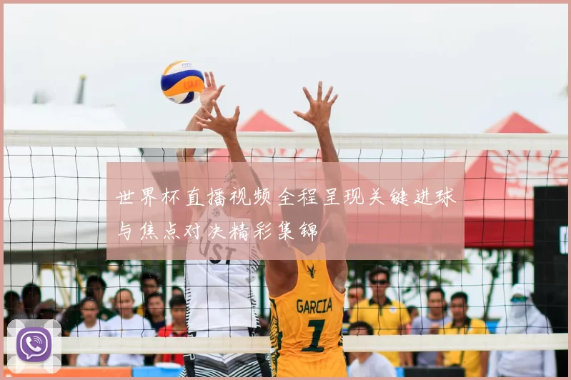 世界杯直播视频全程呈现关键进球与焦点对决精彩集锦