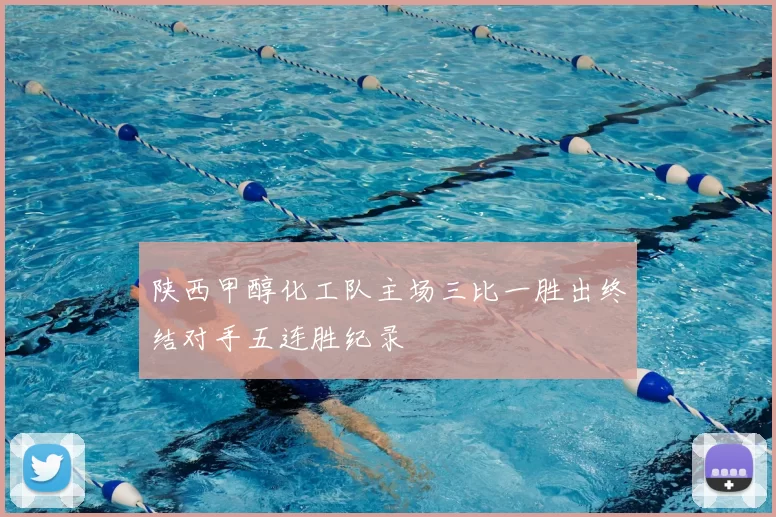 陕西甲醇化工队主场三比一胜出终结对手五连胜纪录