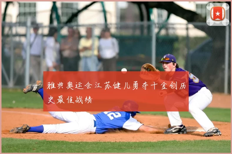 雅典奥运会江苏健儿勇夺十金创历史最佳战绩