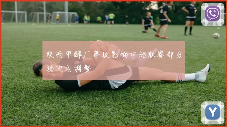 陕西甲醇厂事故影响中超联赛部分场次或调整