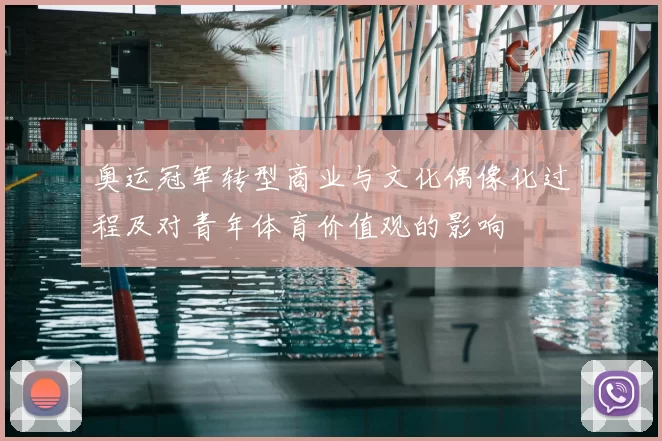 奥运冠军转型商业与文化偶像化过程及对青年体育价值观的影响