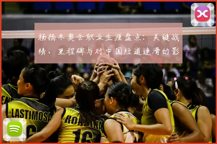杨扬冬奥会职业生涯盘点：关键战绩、里程碑与对中国短道速滑的影响