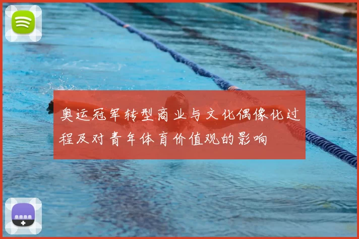 奥运冠军转型商业与文化偶像化过程及对青年体育价值观的影响