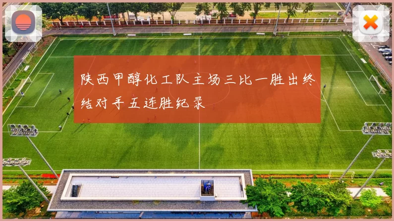陕西甲醇化工队主场三比一胜出终结对手五连胜纪录