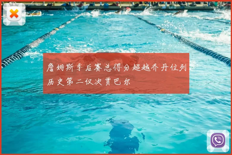 詹姆斯季后赛总得分超越乔丹位列历史第二仅次贾巴尔