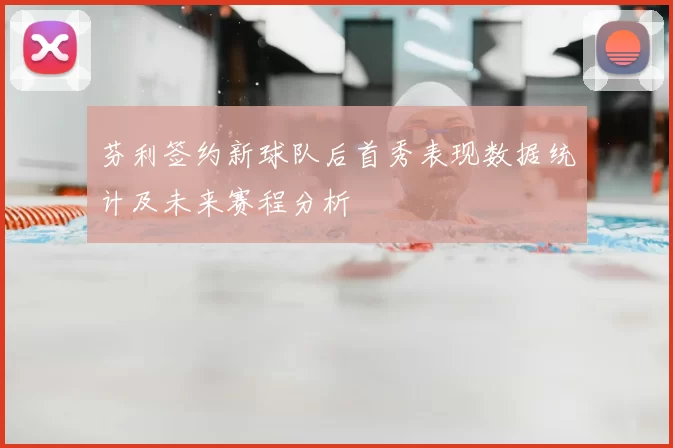 芬利签约新球队后首秀表现数据统计及未来赛程分析